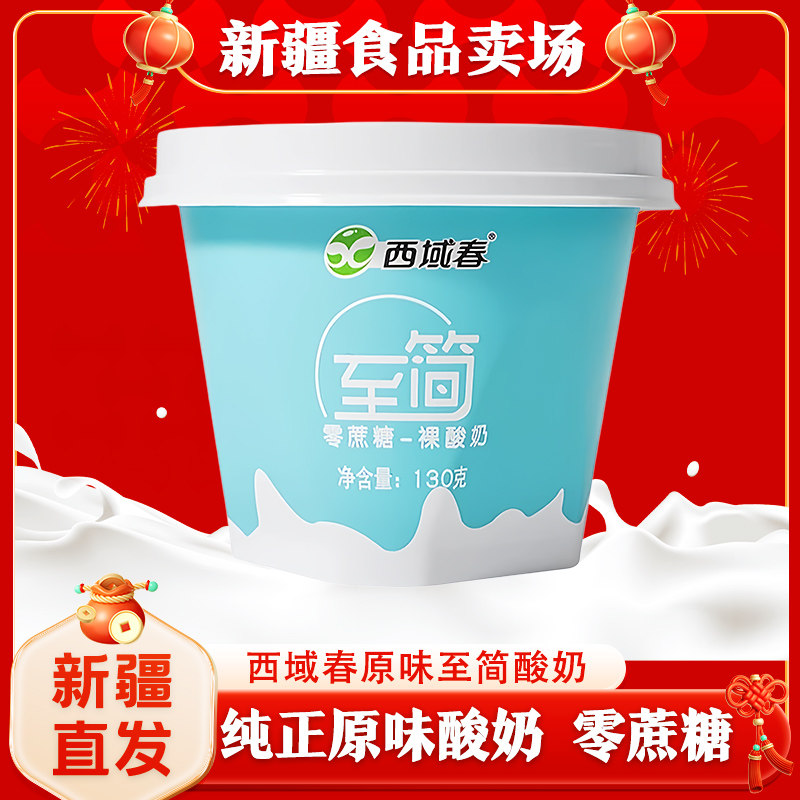 新疆无蔗糖酸奶西域春至简酸奶12杯0蔗糖酸奶【无糖特指无蔗糖】,咖啡/麦片/冲饮,低温酸奶,淘宝优惠券,粉丝福利购,淘宝优惠卷