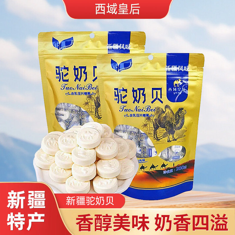 西域皇后驼奶片200g驼奶贝孩童零食特产奶贝儿童糖果新疆特产包邮