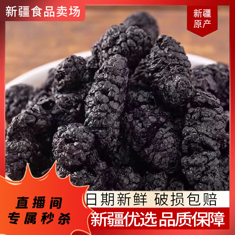 【关注可秒】西域华腾桑葚干黑桑椹新疆桑葚干泡水泡酒500g袋装