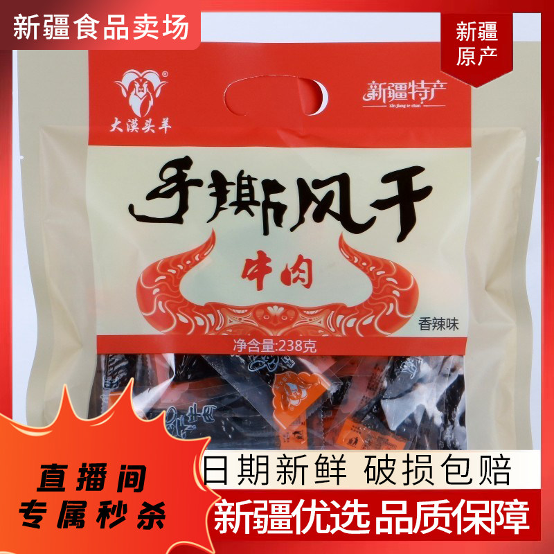 【关注可秒】大漠头羊新疆手撕风干牛肉干238g香辣味孜然味