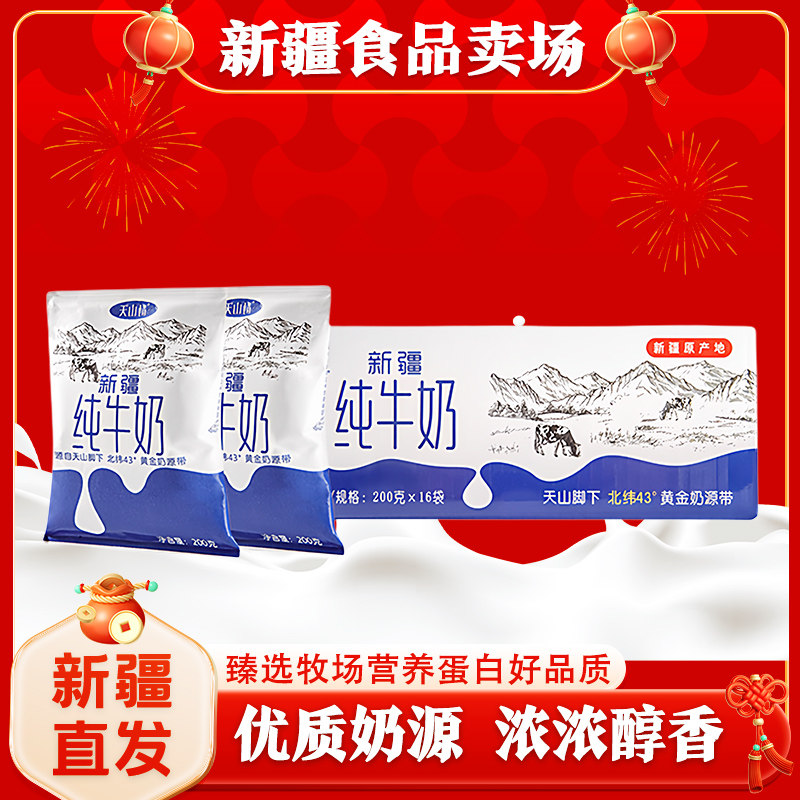 新疆天山情纯牛奶袋装全脂牛奶学生儿童早餐营养奶200ml*16袋