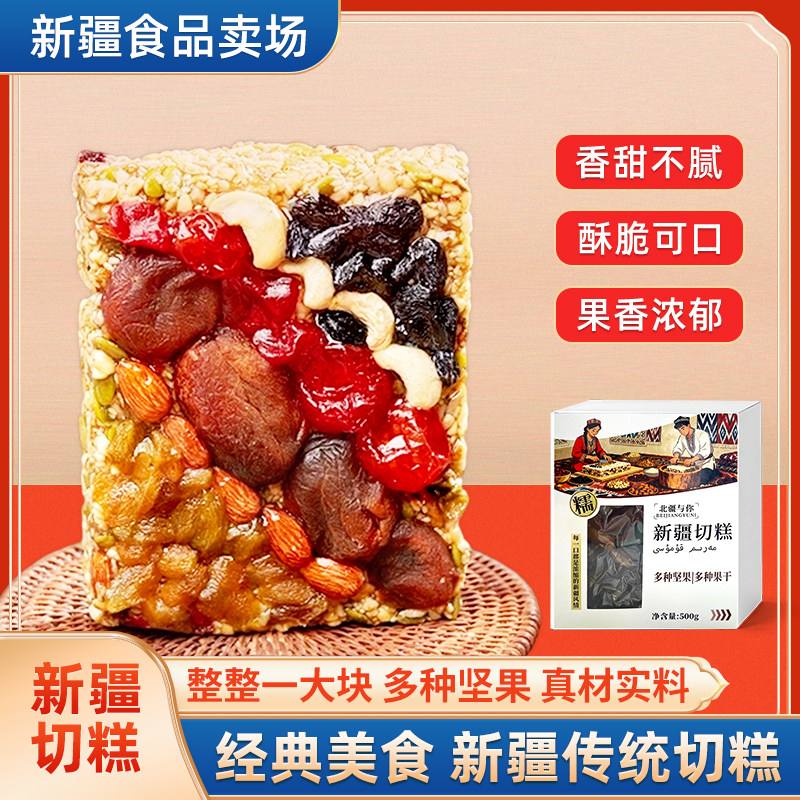 新疆直发北疆与你新疆切糕正宗坚果零食手工传统切糕500g礼盒特产