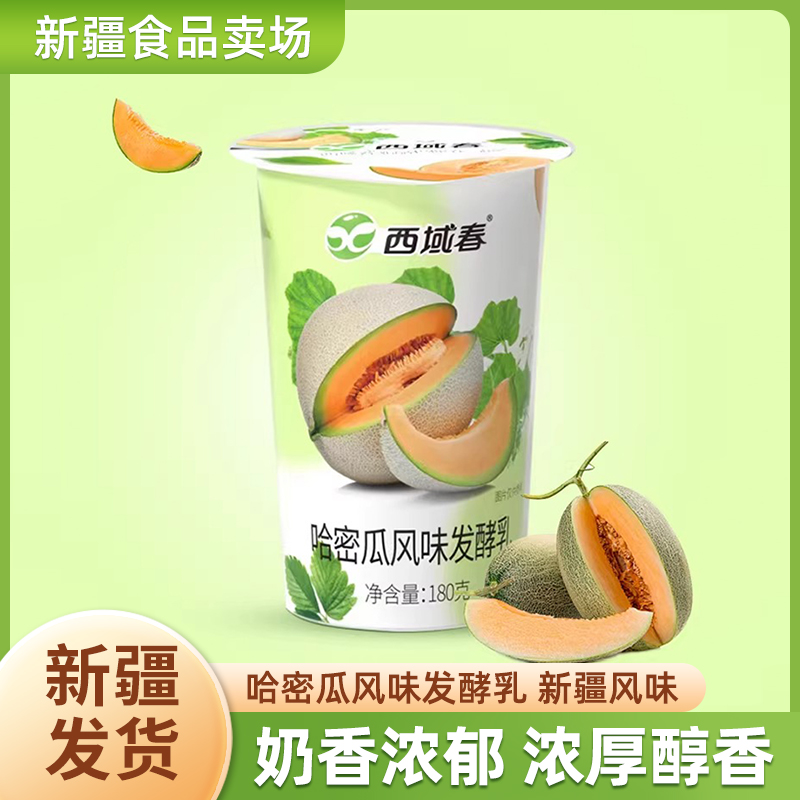 西域春哈密瓜酸奶天山牧场哈密瓜味发酵乳180g*12杯【顺丰快递】