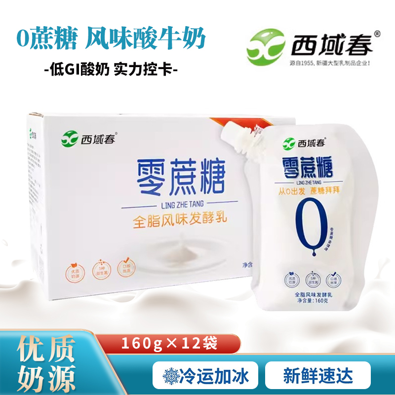 新疆西域春零蔗糖酸奶160克*12袋整箱全脂风味发酵乳【顺丰空运】