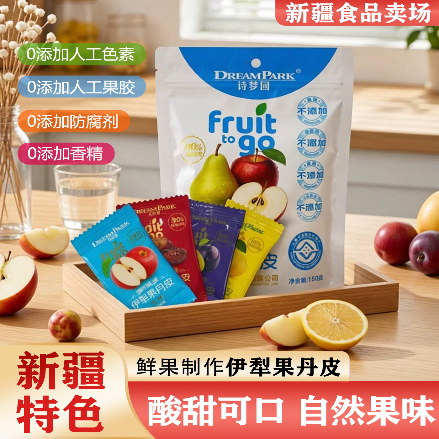 诗梦园伊犁果丹皮老式新疆特产无添加苹果椰枣混合160g零食果干