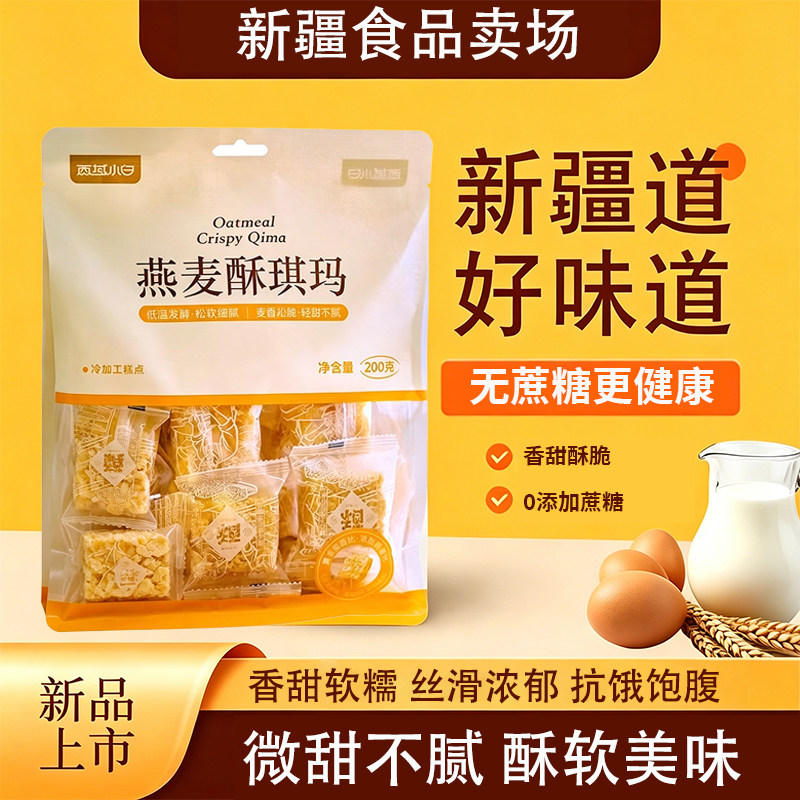 西域小白燕麦沙琪玛营养早餐小吃特产传统中式萨其马糕点心零食