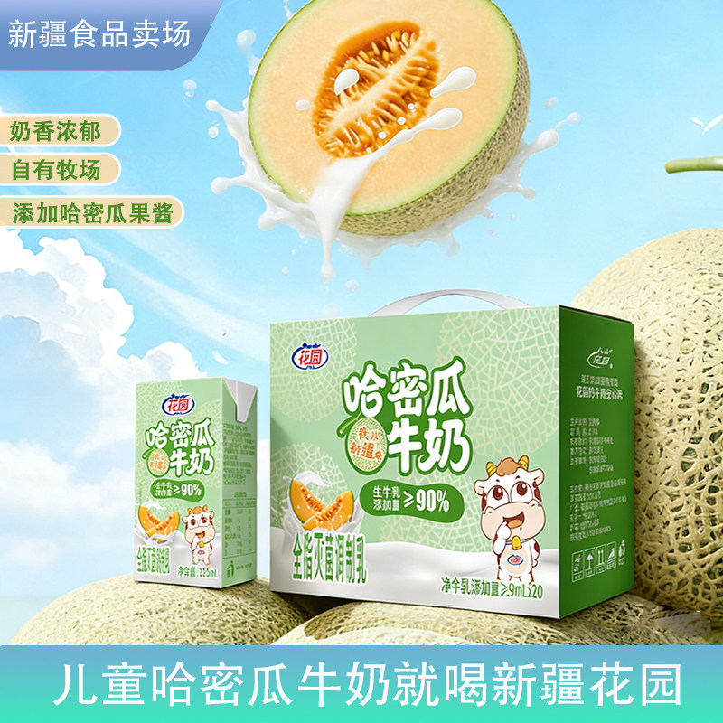花园牛奶哈密瓜牛奶125ml20盒装牛奶整箱生牛乳添加≥90%营养美味