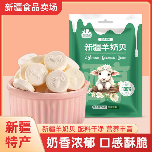 牧民人家新疆特产羊奶片羊奶贝奶制品独立小包装儿童健康零食