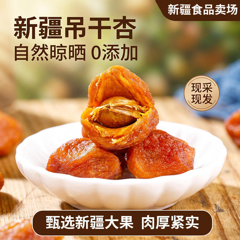 新疆特产吊干杏阿克苏自然晾晒一杏两吃北疆与你树上杏干包邮500g