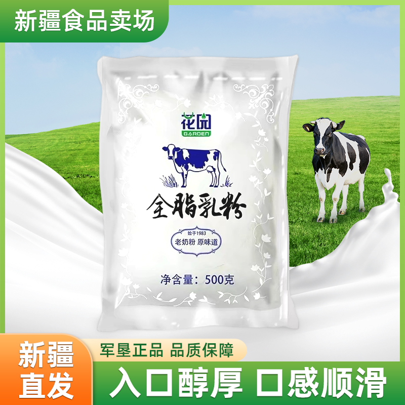 花园新疆全脂成人奶粉