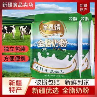 花园军垦情全脂奶粉400g 成人新疆石河子全脂奶粉 25克x16小袋