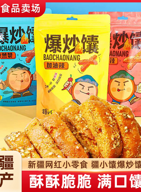 疆小馕新疆烤馕正宗爆炒馕条孜然零食解馋锅巴新疆特产传统烤囊饼
