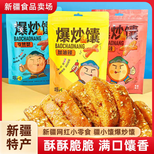 疆小馕新疆烤馕正宗爆炒馕条孜然零食解馋锅巴新疆特产传统烤囊饼