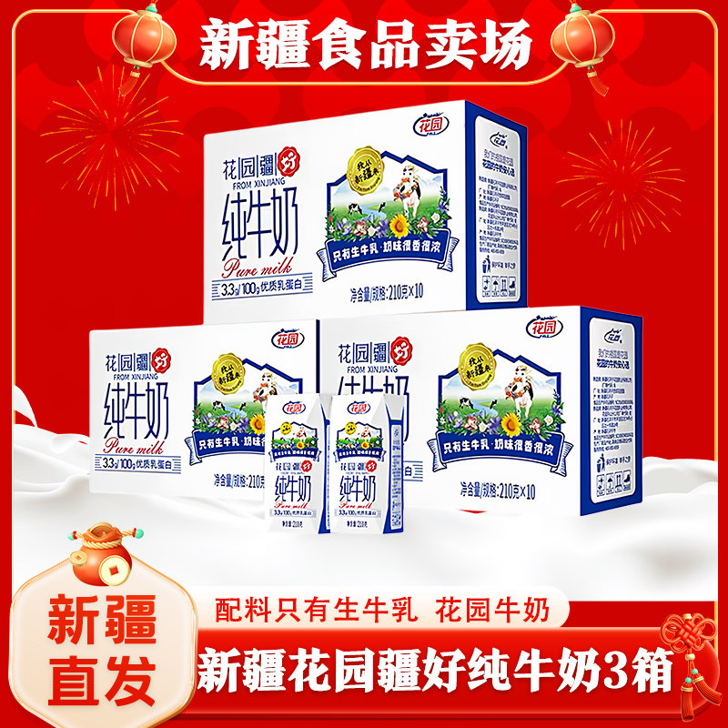 新疆花园疆好纯牛奶3.3乳蛋白全脂生牛乳儿童营养早餐奶整箱,咖啡/麦片/冲饮,纯牛奶,淘宝优惠券,粉丝福利购,淘宝优惠卷
