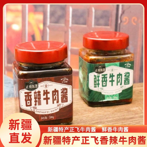 正飞新疆牛肉酱拌饭拌面酱炒饭拌粉卷饼不辣牛肉下饭酱200g