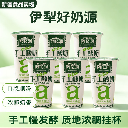 阿亿澜手工酸奶320g风味发酵乳新疆伊犁特产酸奶低温酸奶【顺丰】