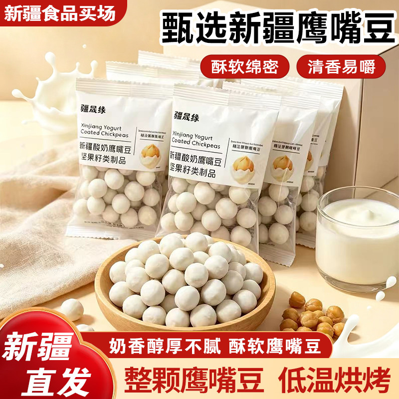新疆特产疆晟缘酸奶鹰嘴豆熟即食500g特产小吃网红爆款休闲小零食