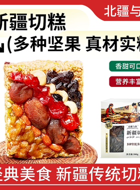 北疆与你新疆切糕特产小吃美食手工传统点心方糕糕点500g坚果零食
