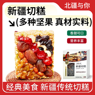 北疆与你切糕新疆特产传统美食玛仁糖500g大块正宗切糕坚果零食