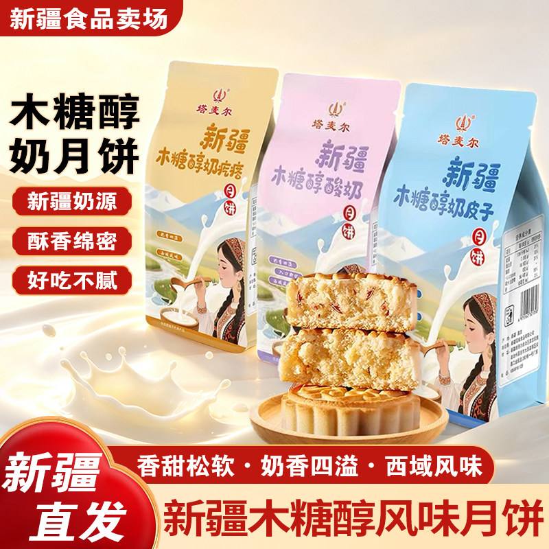 塔麦尔奶皮子月饼新疆特产
