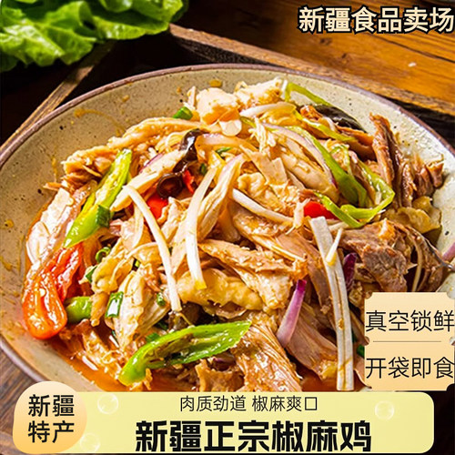 新疆椒麻鸡椒口赞正宗椒麻鸡