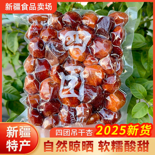 新疆特产四团吊干杏阿克苏自然晾晒一杏两吃树上杏干包邮500g