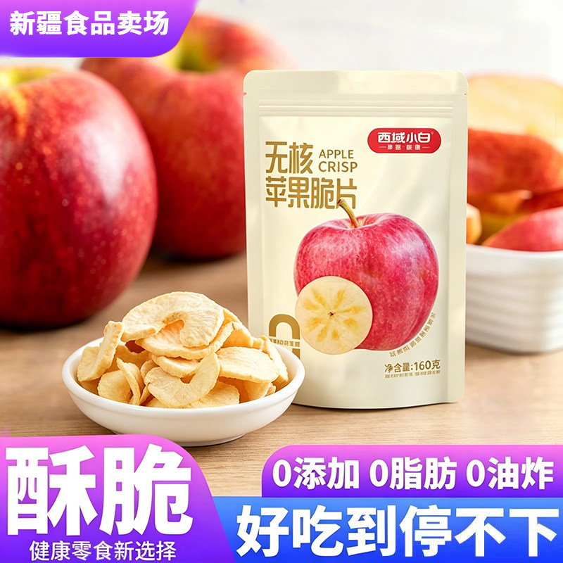 西域小白苹果脆片无添加厚切原味苹果干非油炸水果干健康零食160g