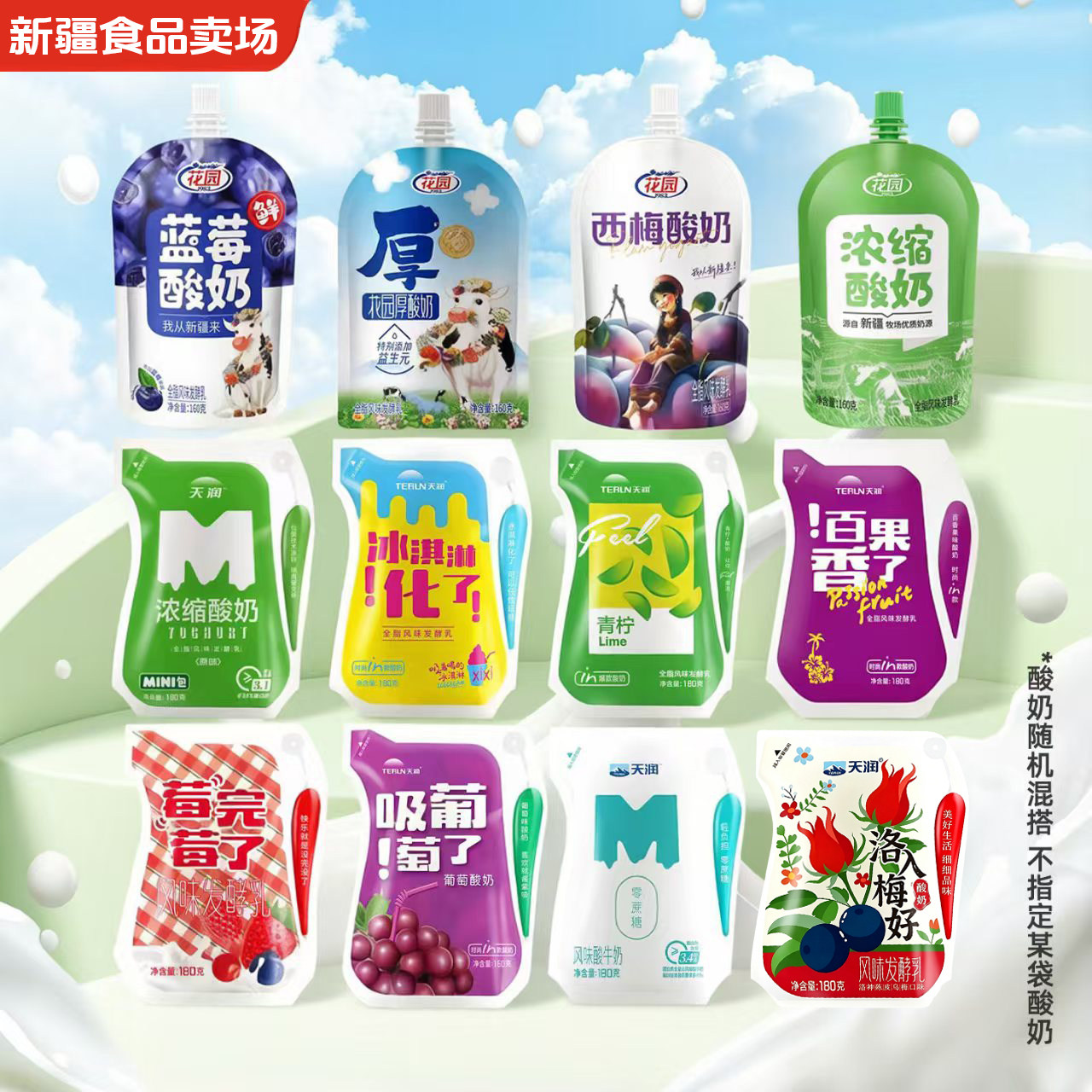 新疆酸奶天润酸奶爱克林花园酸奶袋装酸奶盲盒【顺丰空运】