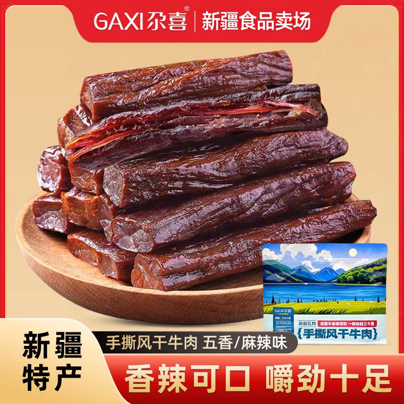 新疆特产尕喜手撕风干牛肉干208g香辣五香饱腹零食休闲真空包装