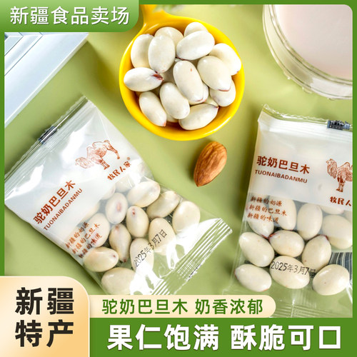 牧民人家驼奶巴旦木仁疆晟缘500g新疆特产坚果零食休闲小吃包邮