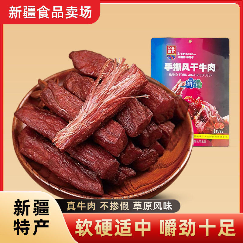 新疆特产尕喜手撕风干牛肉干158g卤制酱牛肉干独立包装追剧零食