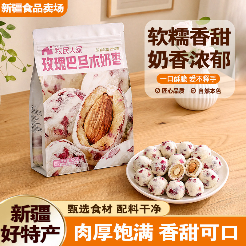 牧民人家玫瑰巴旦木奶枣500g网红奶酪巴旦木奶枣新疆特产休闲零食