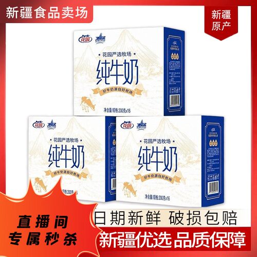 【关注可秒】新疆花园严选牧场纯牛奶200ml*16盒*3箱 【6月日期】