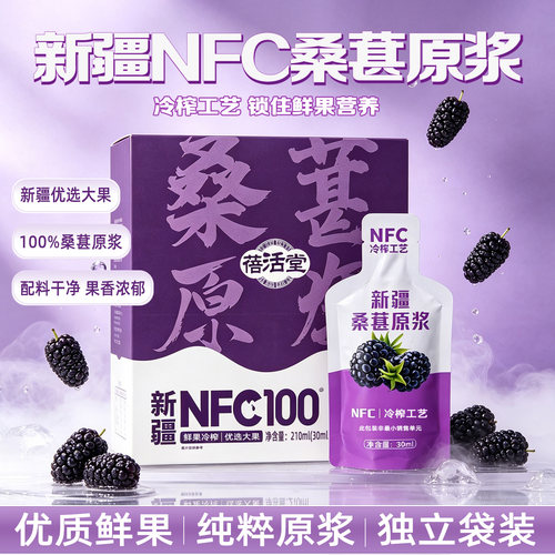 新疆特产蓓活堂NFC100%桑葚原浆210ml独立盒装桑葚汁花青素果蔬汁