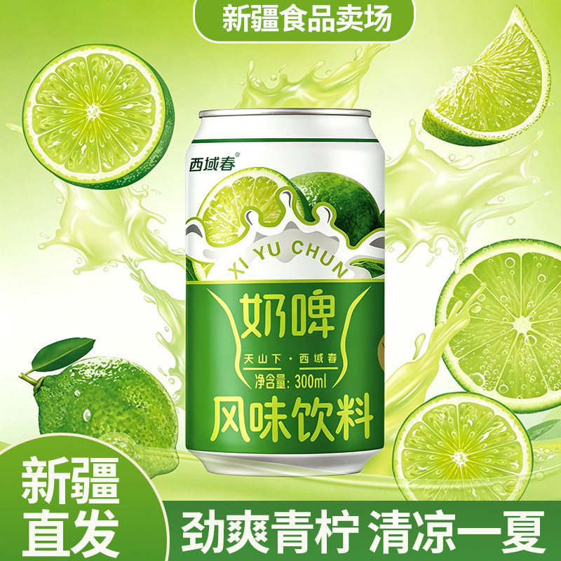 新疆特产西域春青柠薄荷奶啤荔枝味奶啤300ml*12罐乳酸菌奶啤饮品