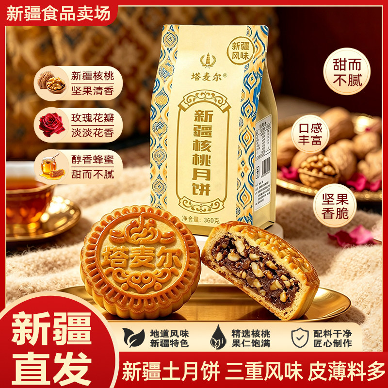 塔麦尔核桃月饼360g*1袋