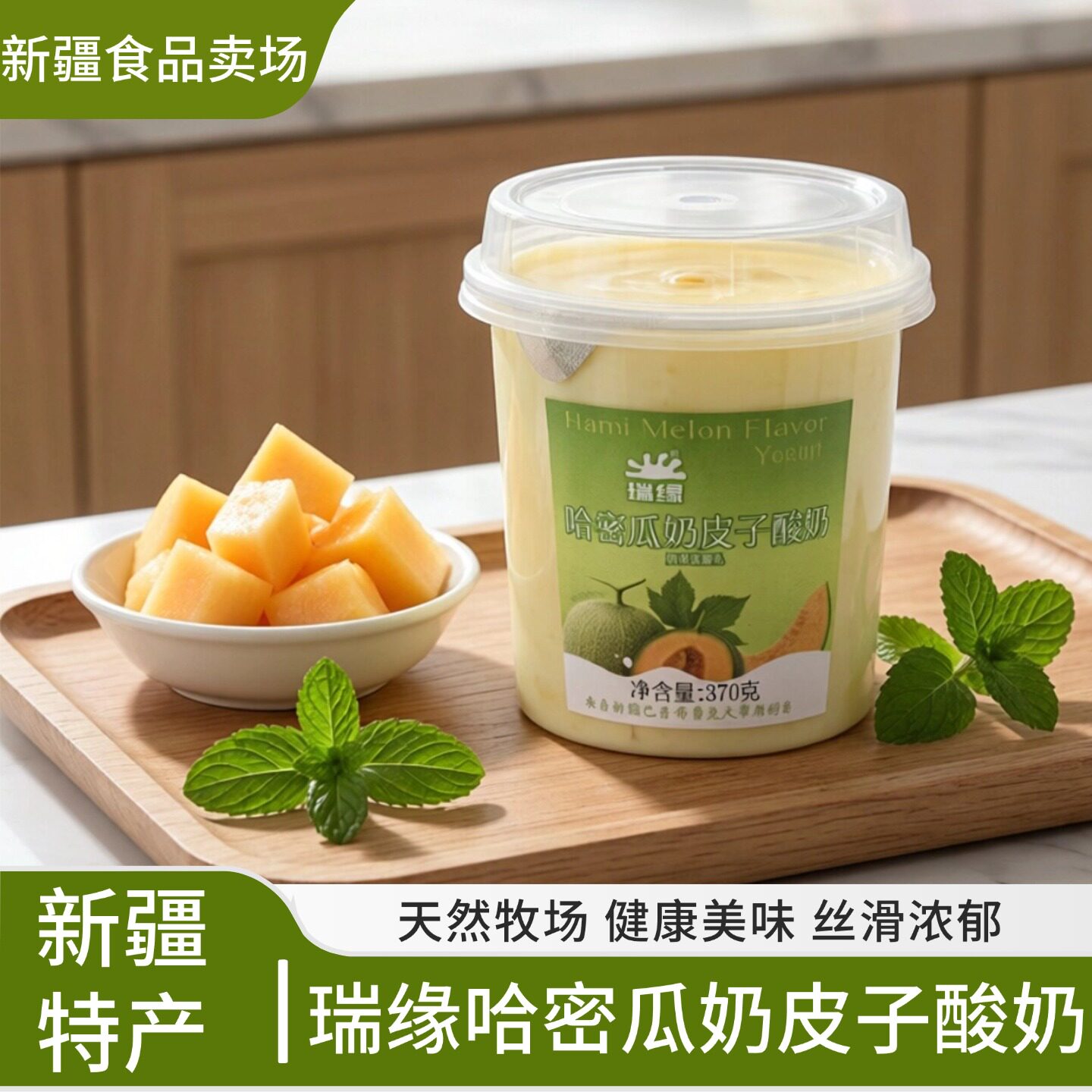 瑞缘哈密瓜奶皮子酸奶新疆酸奶手工酸奶370g*6杯新疆特产