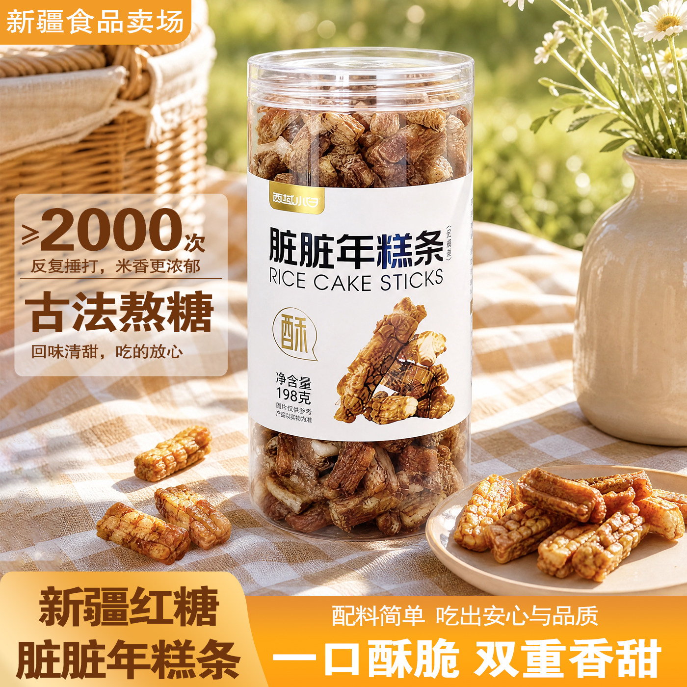 西域小白脏脏年糕条古法熬糖年糕条罐装休闲零食回味清甜新疆特产