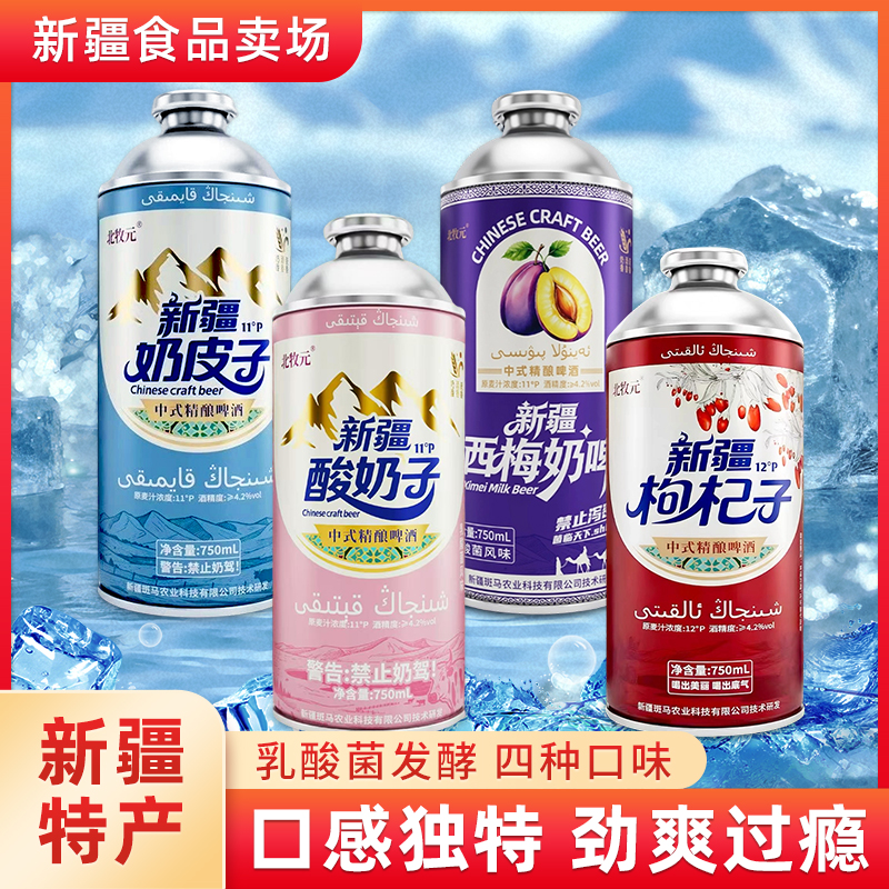 新疆奶皮子啤酒精酿北牧元奶皮子啤酒整箱750ml中式精酿清爽汽泡