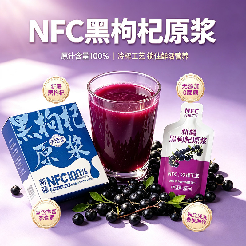 新疆饮品蓓活堂NFC100%黑枸杞原浆210ml独立盒装果汁鲜果健康原液