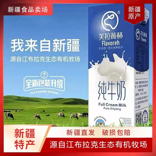 新疆芙拉薇赫纯牛奶生牛乳儿童新鲜砖学生儿童营养早餐200ml 16盒