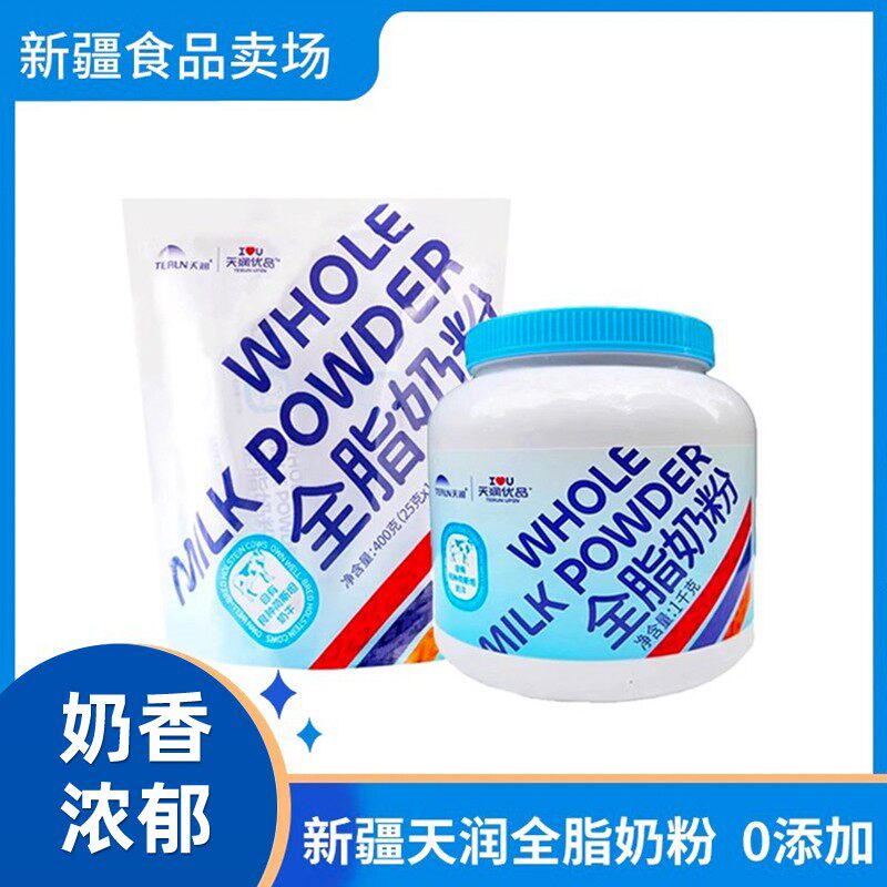 新疆天润优品全脂奶粉0添加学生成人中老年成长纯牛奶粉1kg罐装
