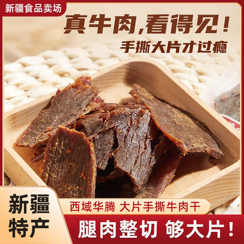 新疆牛肉干西域华腾大片装牛肉干