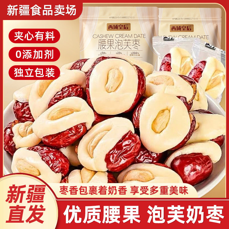 西域皇后腰果奶芙枣新疆特产奶枣巴旦木夹心坚果抱抱果小零食