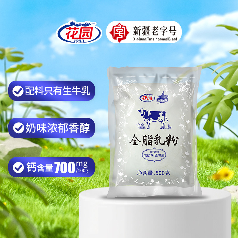 【产地直发】新疆石河子花园全脂乳粉老奶粉500g成人奶粉