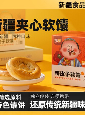 疆小馕辣皮子夹心软馕玫瑰花哈密瓜黄杏味新疆特产馕150g包邮