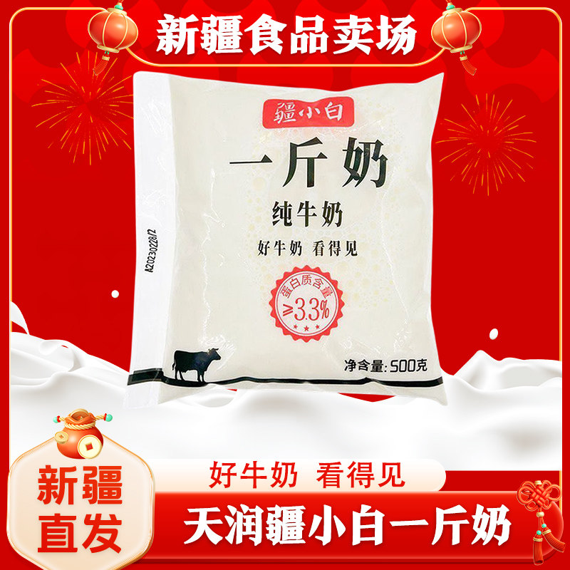 鲜牛奶一斤新疆天润疆小白纯牛奶500g袋装儿童孕妇牛奶