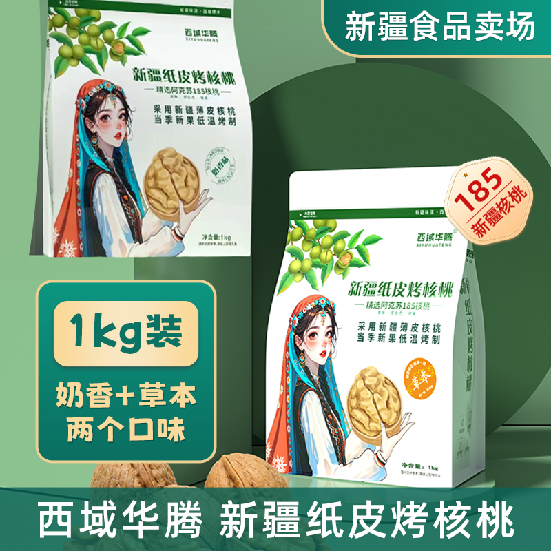 西域華騰新疆紙皮烤核桃1kg裝