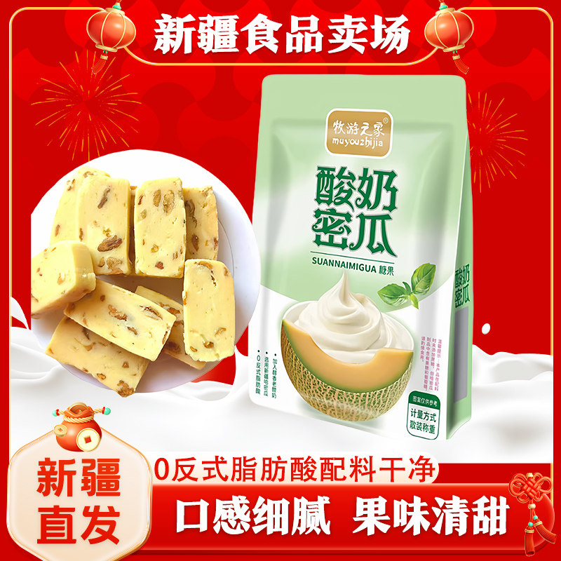新疆特产牧游之家酸奶蜜瓜全脂发酵酸奶0反式脂肪酸奶制品奶糖