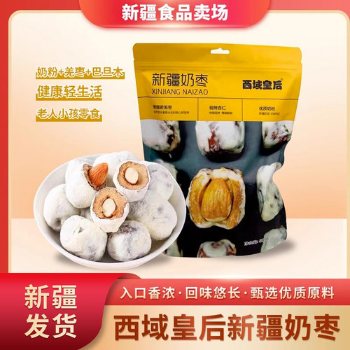 西域皇后奶枣巴旦木夹心产地直发